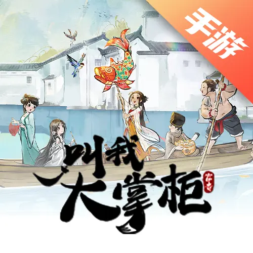 叫我大掌柜