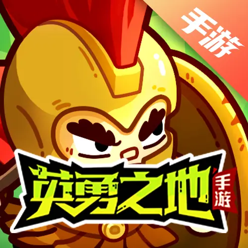 英勇之地手游