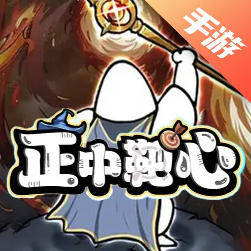正中靶心