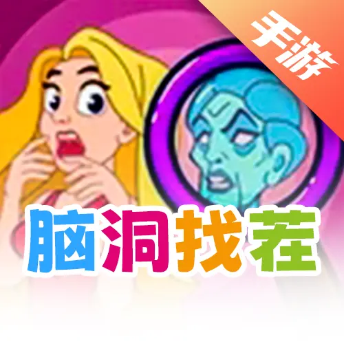 脑洞找茬