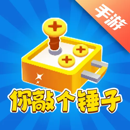 你敲个锤子