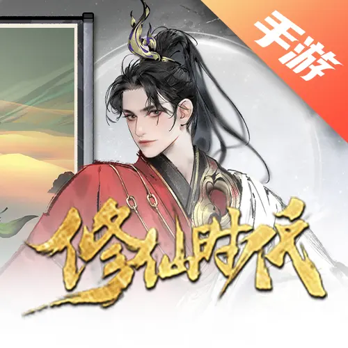 修仙时代