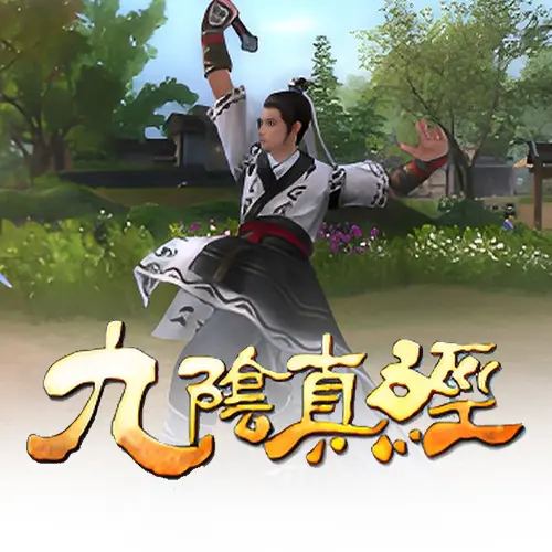 九阴真经端游