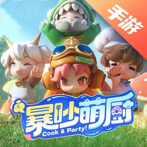 暴吵萌厨