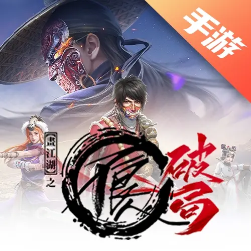 不良人：破局