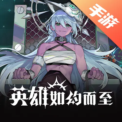 英雄如约而至