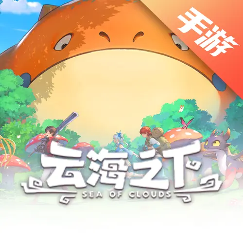 云海之下