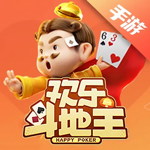 欢乐斗地主