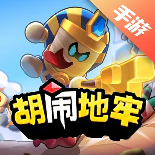 胡闹地牢