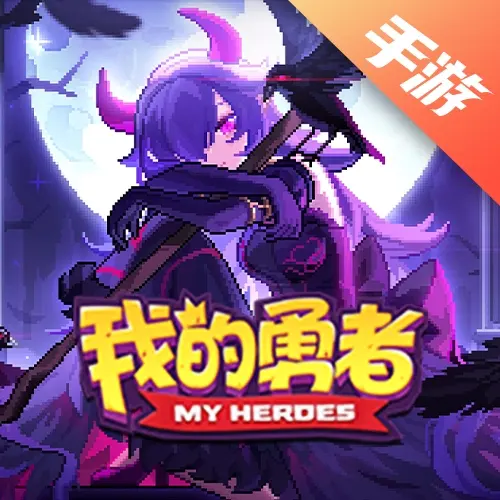 我的勇者