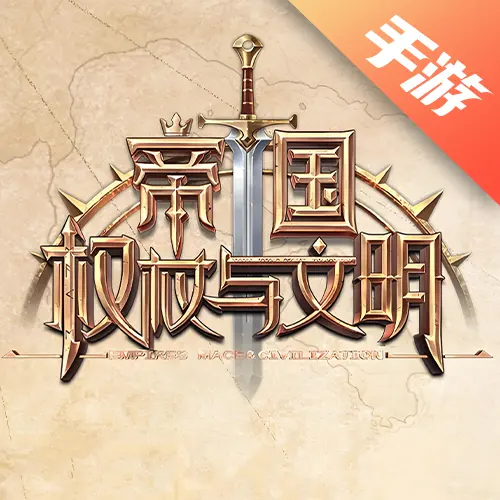 帝国：权杖与文明