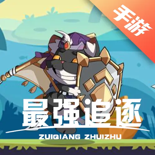 最强追逐