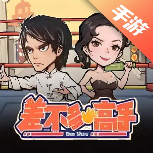 差不多高手