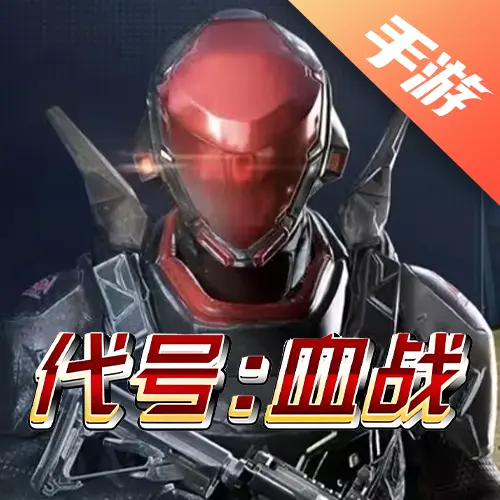 代号血战Project BloodStrike(国际服)