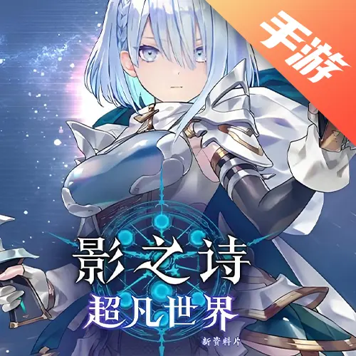 影之诗：超凡世界