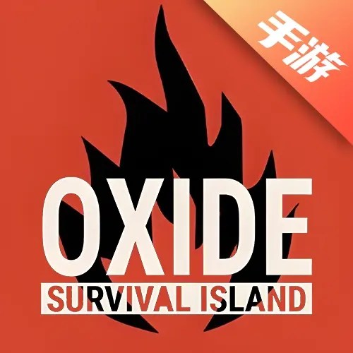 氧化物生存岛（Oxide）
