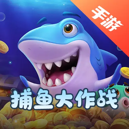捕鱼大作战