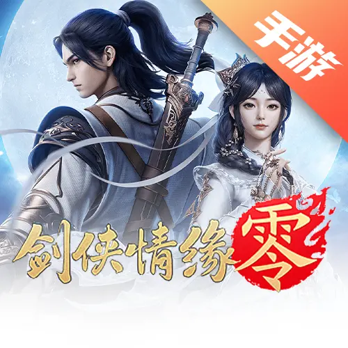 剑侠情缘·零