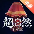 热门游戏-超自然行动组