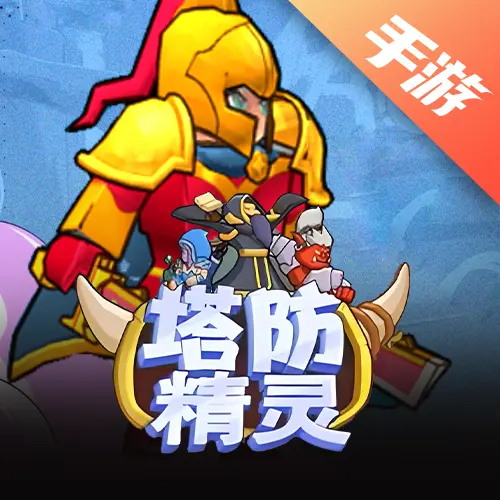 塔防精灵