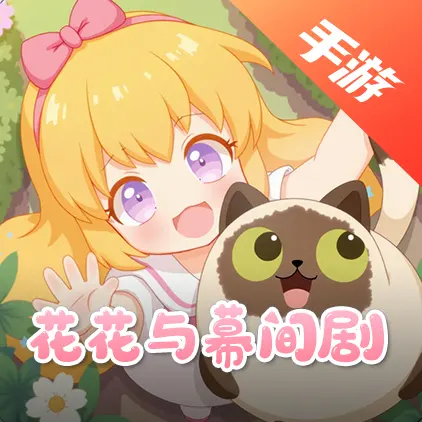 花花与幕间剧