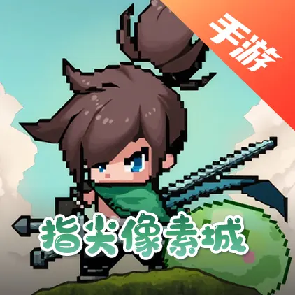 指尖像素城