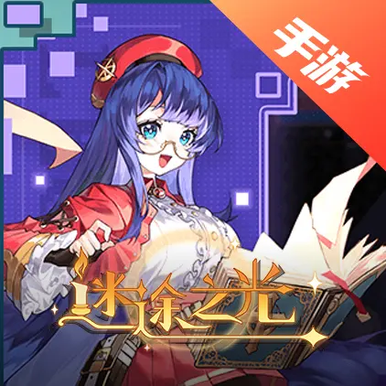 迷途之光
