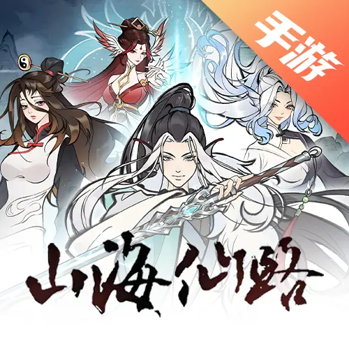 山海仙路