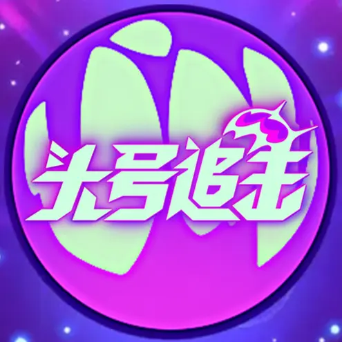 头号追击