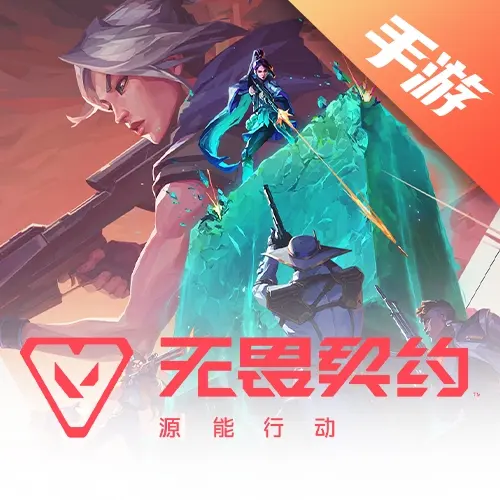 无畏契约手游
