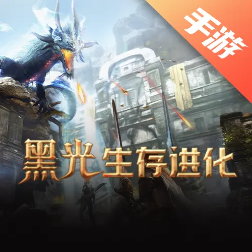 黑光生存进化