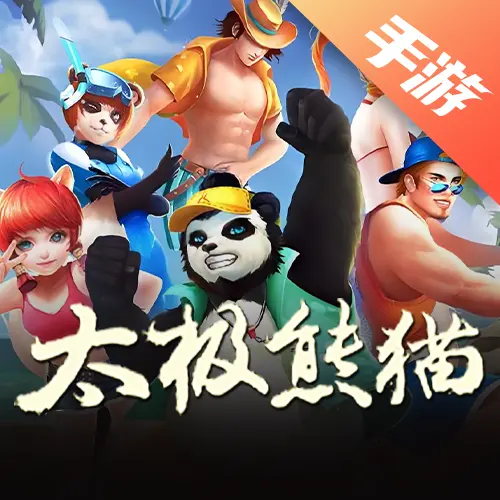 太极熊猫