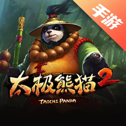 太极熊猫2