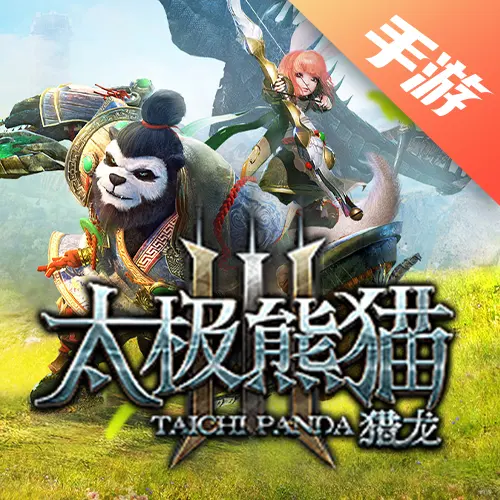 太极熊猫3：猎龙