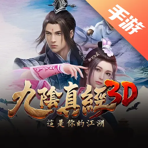 九阴真经3D