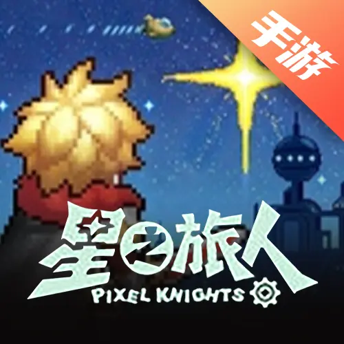 星之旅人
