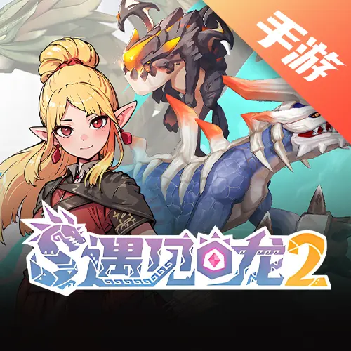 遇见龙2