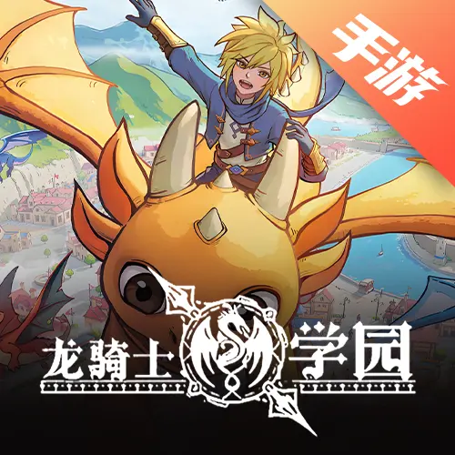 龙骑士学园