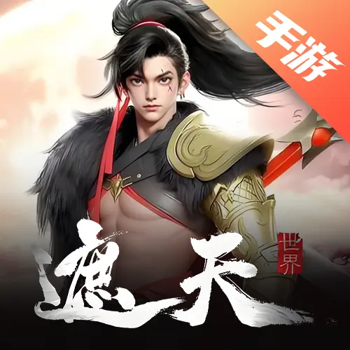 遮天世界