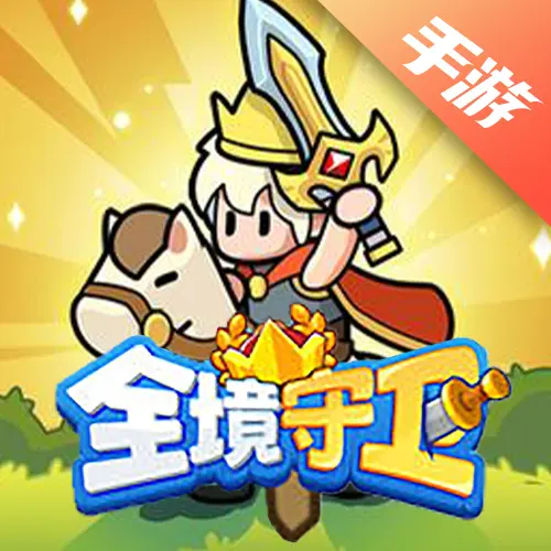 全境守卫