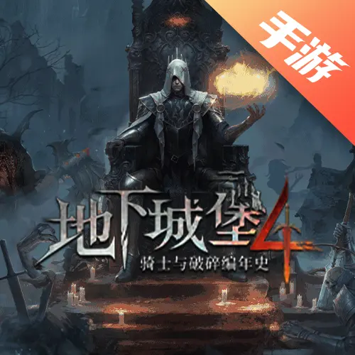 地下城堡4：骑士与破碎编年史