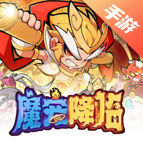 魔宠降临