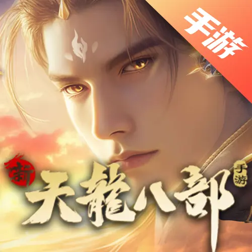 新天龙八部手游