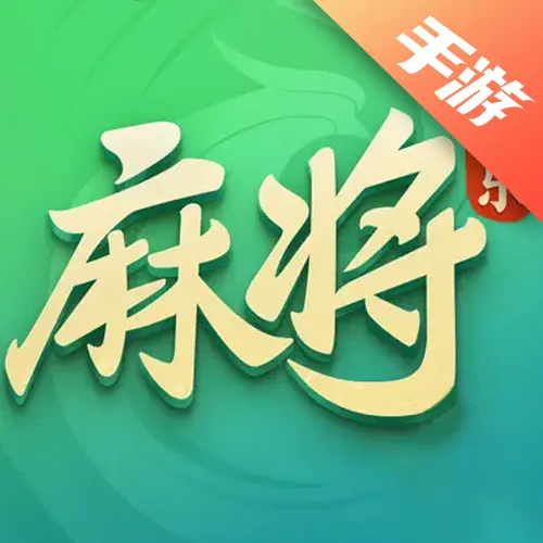 欢乐麻将