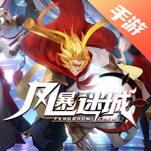 风暴迷城