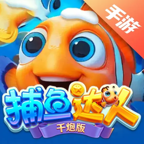 捕鱼达人千炮版