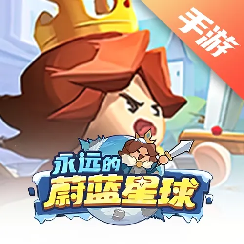永远的蔚蓝星球