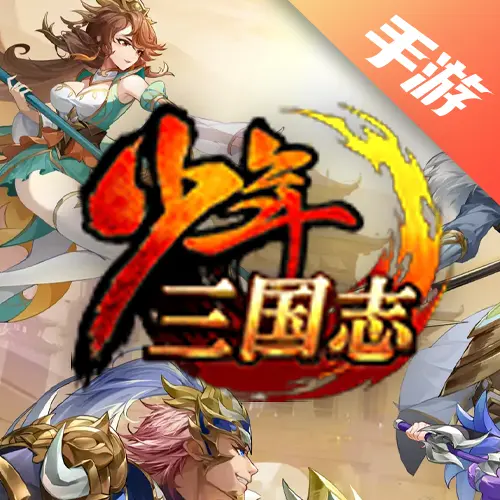 少年三国志