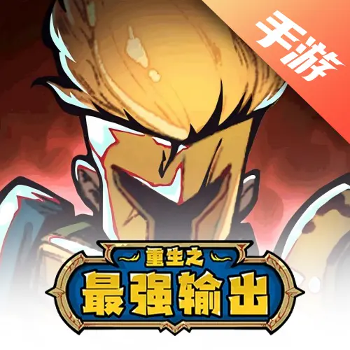 重生之最强输出