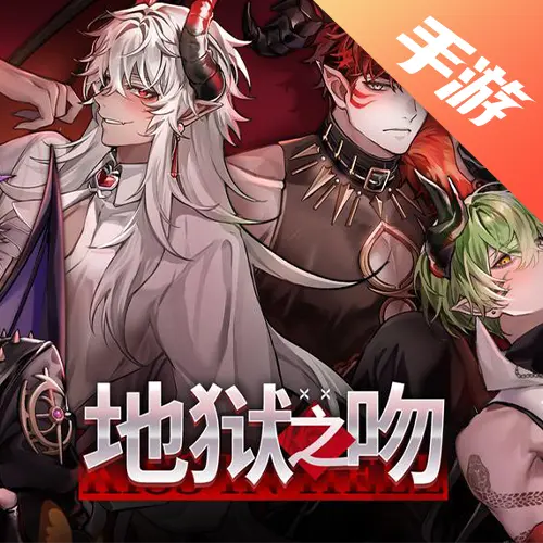 地狱之吻